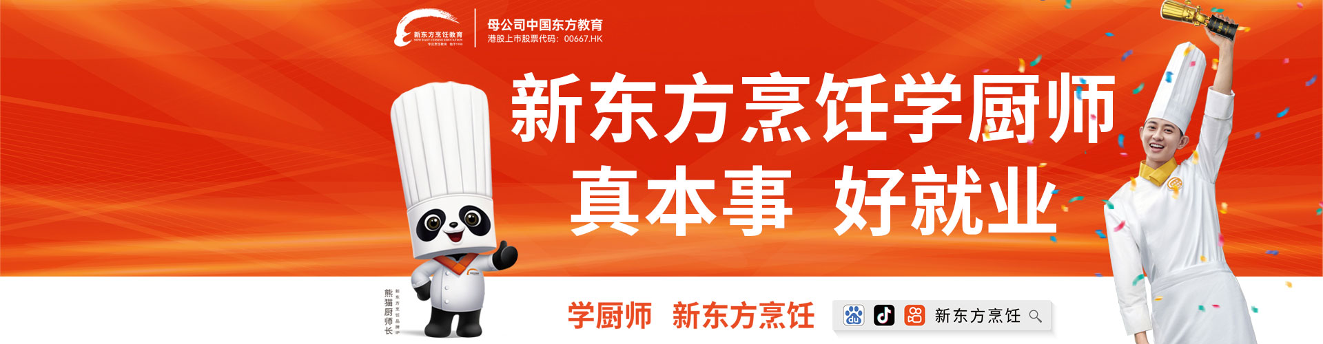 新东方烹饪学厨师，真本事，好就业